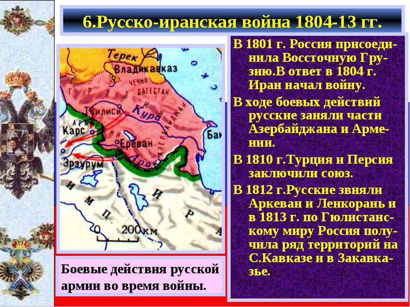 В 1801 г. Россия присоеди-нила Воссточную Гру-зию.В ответ в 1804 г. Иран нача...