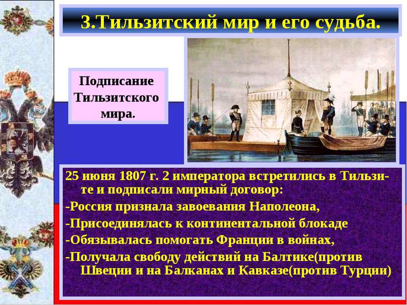 25 июня 1807 г. 2 императора встретились в Тильзи-те и подписали мирный догов...