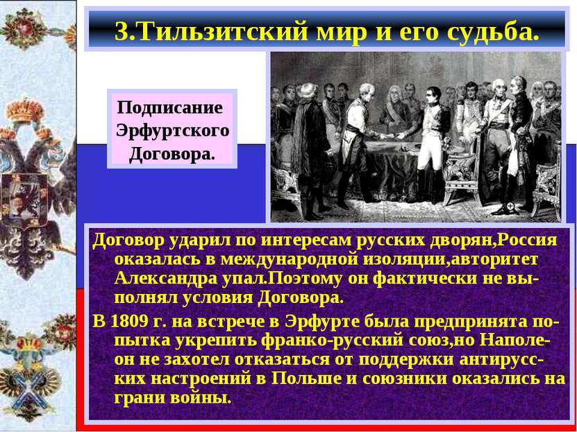 Договор ударил по интересам русских дворян,Россия оказалась в международной и...