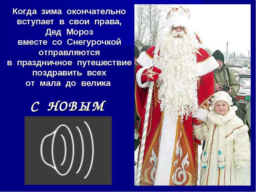 Когда зима окончательно вступает в свои права, Дед Мороз вместе со Снегурочко...