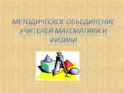 Методическое объединение учителей математики и физики