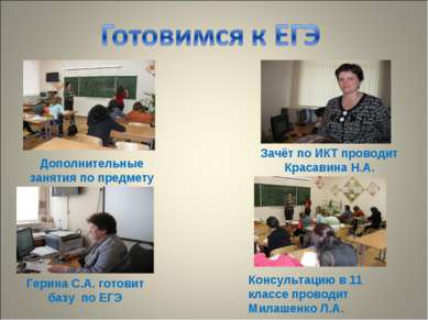 Консультацию в 11 классе проводит Милашенко Л.А. Зачёт по ИКТ проводит Красав...