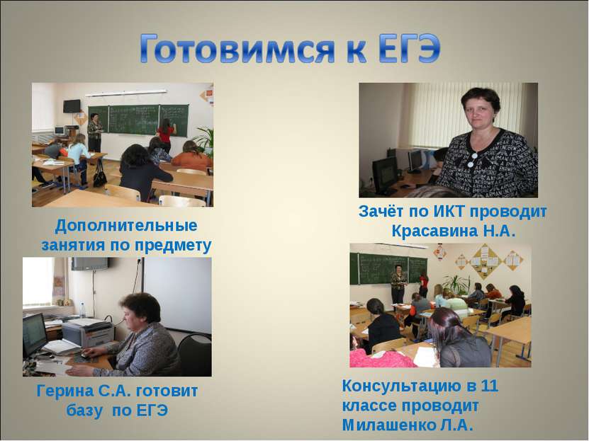 Консультацию в 11 классе проводит Милашенко Л.А. Зачёт по ИКТ проводит Красав...