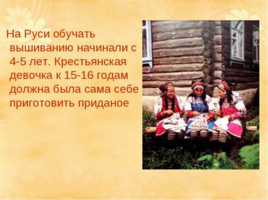 На Руси обучать вышиванию начинали с 4-5 лет. Крестьянская девочка к 15-16 го...