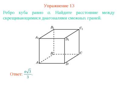 Упражнение 13 Ребро куба равно a. Найдите расстояние между скрещивающимися ди...