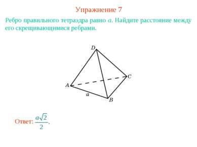 Упражнение 7 Ребро правильного тетраэдра равно a. Найдите расстояние между ег...