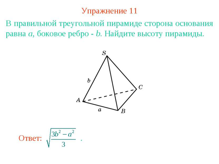 Упражнение 11 В правильной треугольной пирамиде сторона основания равна a, бо...
