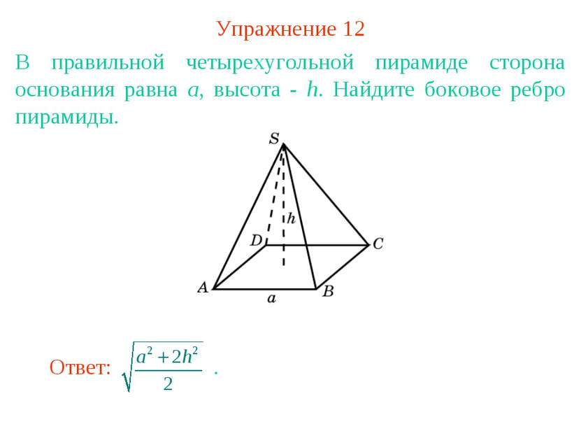 Упражнение 12 В правильной четырехугольной пирамиде сторона основания равна а...