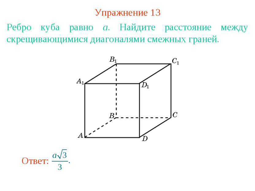 Упражнение 13 Ребро куба равно a. Найдите расстояние между скрещивающимися ди...
