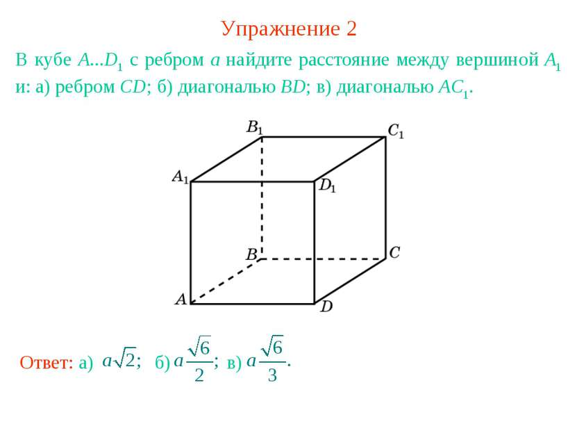 Упражнение 2 В кубе А...D1 с ребром а найдите расстояние между вершиной А1 и:...