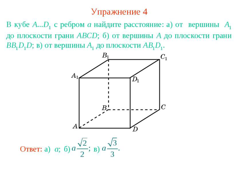 Упражнение 4 В кубе A...D1 с ребром а найдите расстояние: а) от вершины А1 до...