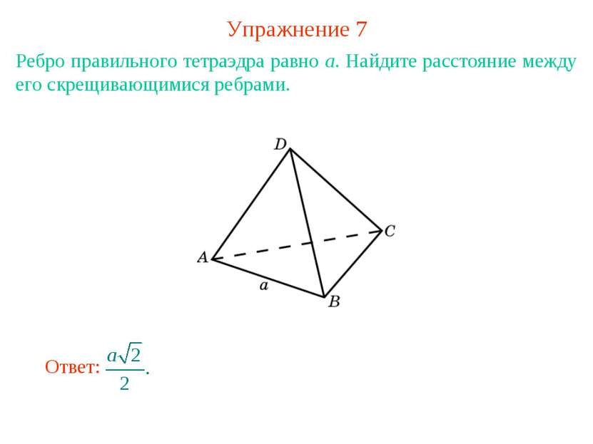 Упражнение 7 Ребро правильного тетраэдра равно a. Найдите расстояние между ег...