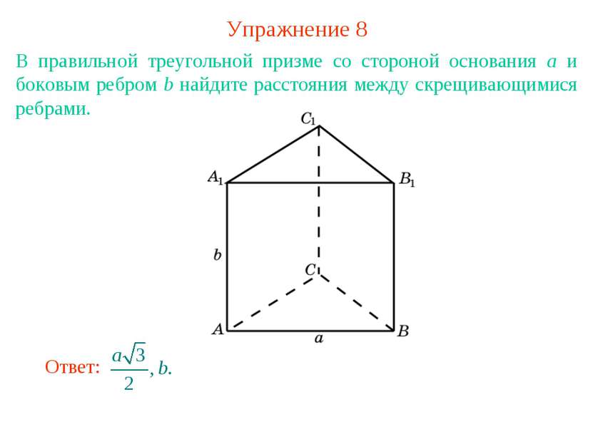 Упражнение 8 В правильной треугольной призме со стороной основания а и боковы...