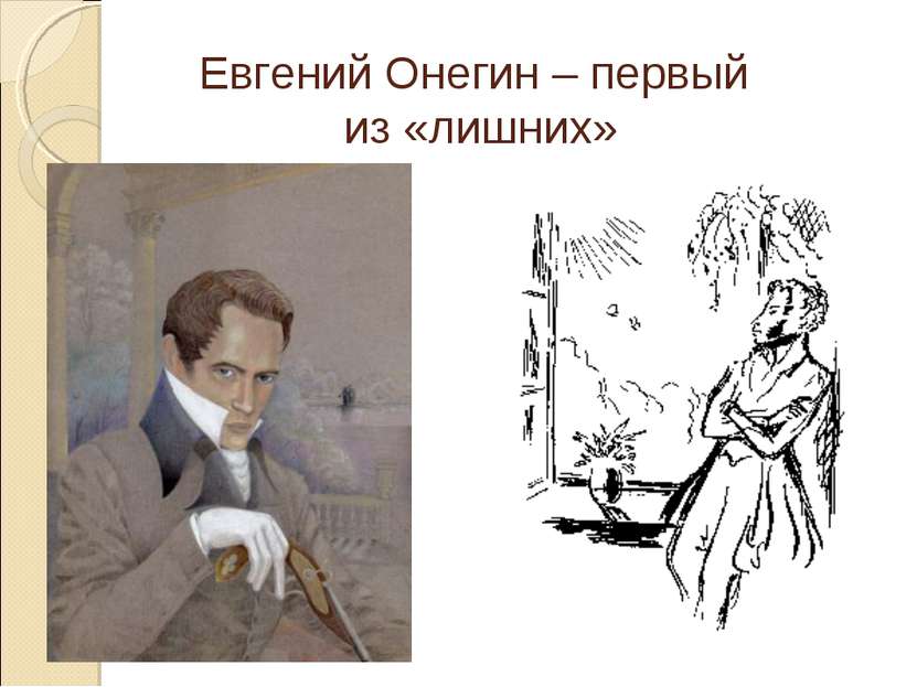 Евгений Онегин – первый из «лишних»