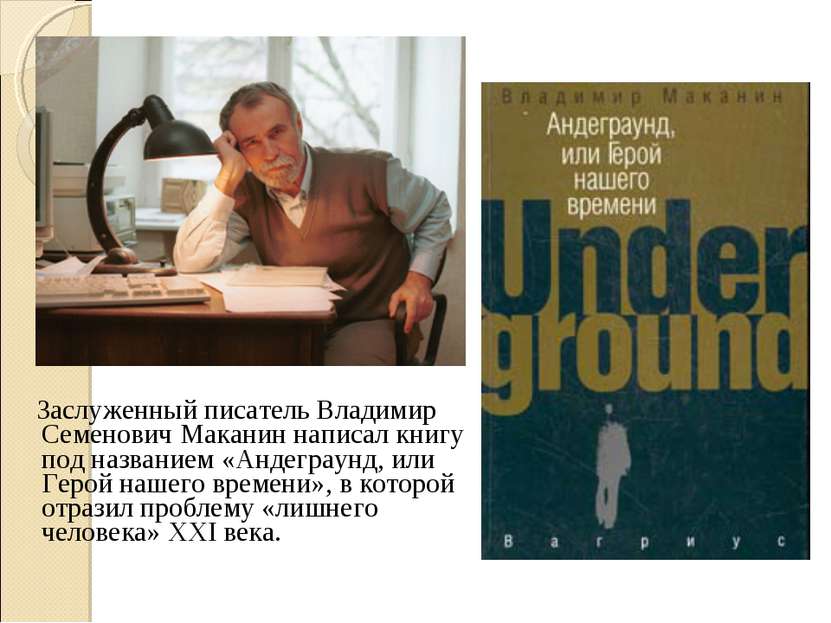 Заслуженный писатель Владимир Семенович Маканин написал книгу под названием «...