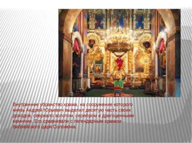 Внутреннее убранство храма, на сооружение которого князь Андрей Юрьевич выдел...