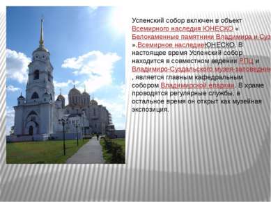 Успенский собор включен в объект Всемирного наследия ЮНЕСКО «Белокаменные пам...