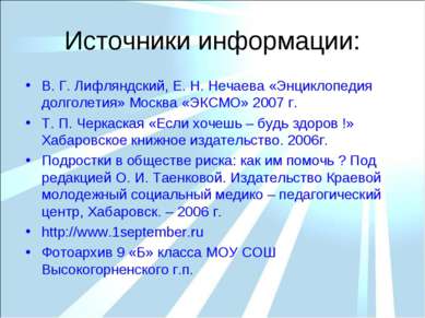 Источники информации: В. Г. Лифляндский, Е. Н. Нечаева «Энциклопедия долголет...