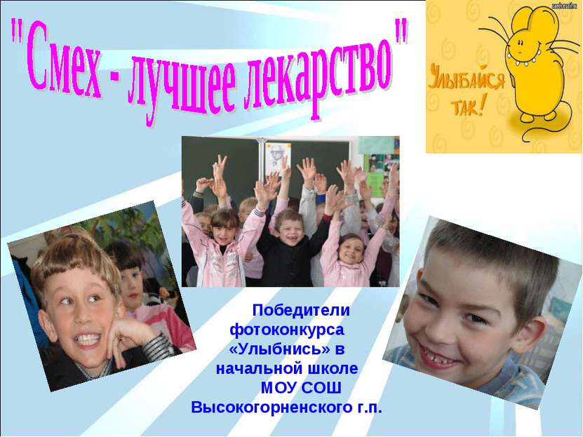 Победители фотоконкурса «Улыбнись» в начальной школе МОУ СОШ Высокогорненског...