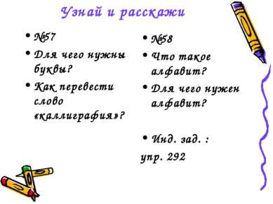 Узнай и расскажи №57 Для чего нужны буквы? Как перевести слово «каллиграфия»?...