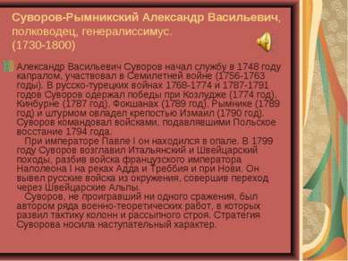Суворов-Рымникский Александр Васильевич, полководец, генералиссимус. (1730-18...