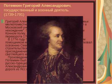 Потемкин Григорий Александрович, государственный и военный деятель. (1739-179...