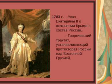 1783 г. – Указ Екатерины II о включении Крыма в состав России. - Георгиевский...