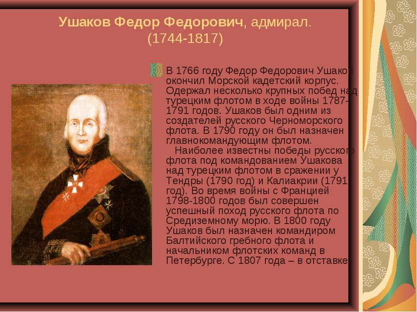Ушаков Федор Федорович, адмирал. (1744-1817) В 1766 году Федор Федорович Ушак...