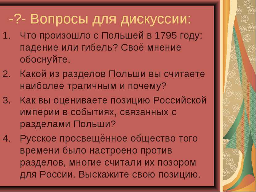 -?- Вопросы для дискуссии: Что произошло с Польшей в 1795 году: падение или г...