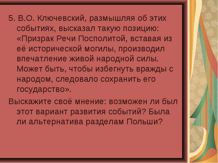 5. В.О. Ключевский, размышляя об этих событиях, высказал такую позицию: «Приз...