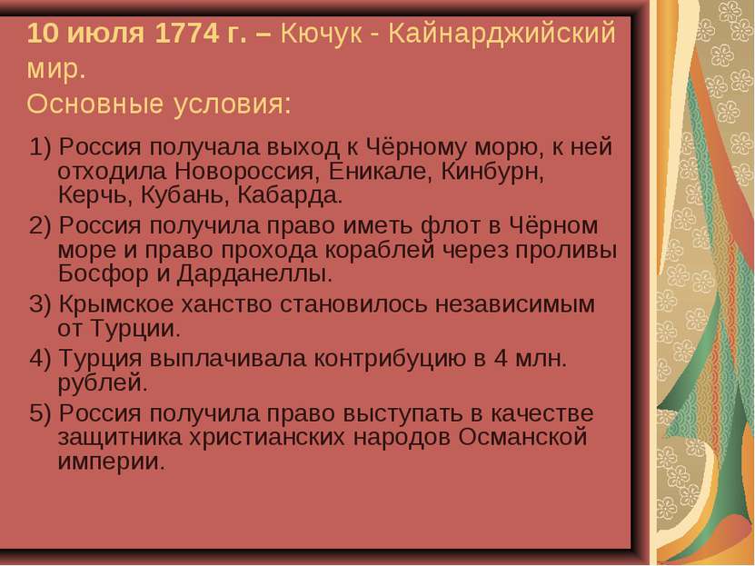 10 июля 1774 г. – Кючук - Кайнарджийский мир. Основные условия: 1) Россия пол...