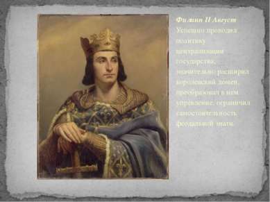 Филипп II Август Успешно проводил политику централизации государства, значите...