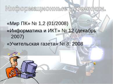 «Мир ПК» № 1,2 (01/2008) «Информатика и ИКТ» № 12 (декабрь 2007) «Учительская...
