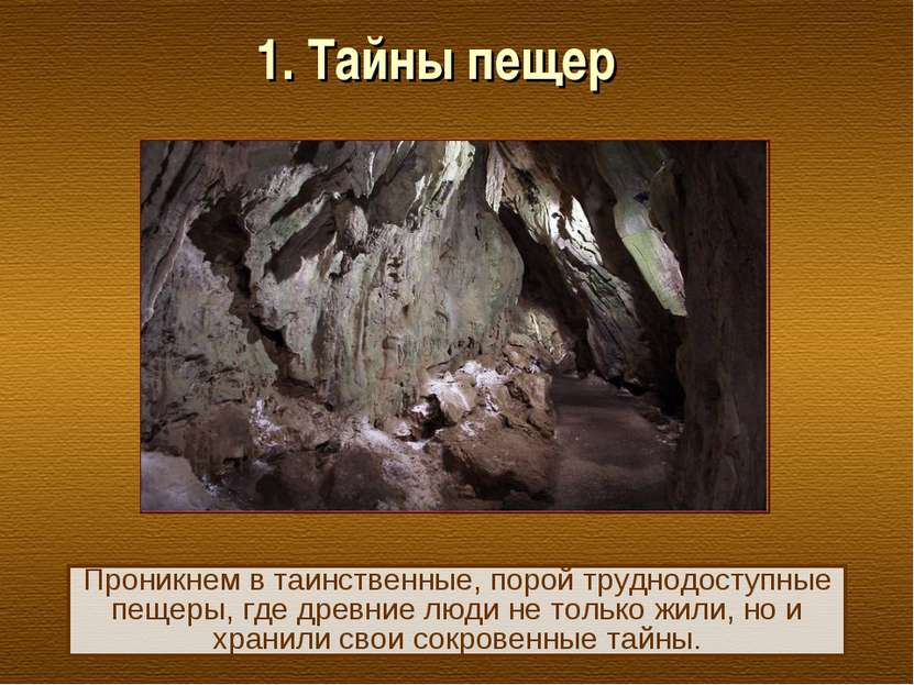 1. Тайны пещер Проникнем в таинственные, порой труднодоступные пещеры, где др...