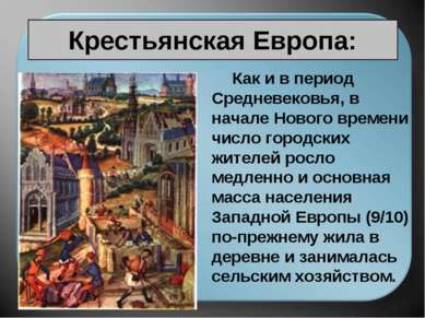 Крестьянская Европа: Как и в период Средневековья, в начале Нового времени чи...