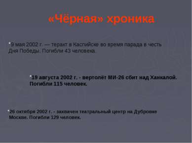 «Чёрная» хроника 9 мая 2002 г. — теракт в Каспийске во время парада в честь Д...