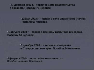 27 декабря 2002 г. - теракт в Доме правительства в Грозном. Погибли 70 челове...