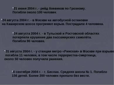21 июня 2004 г. - рейд боевиков по Грозному. Погибли около 100 человек. 24 ав...