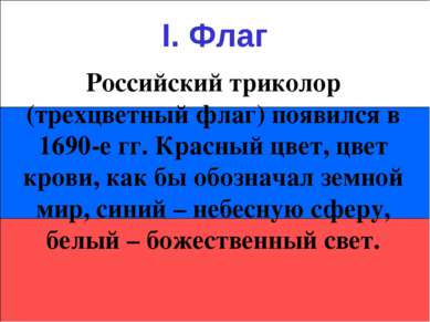 I. Флаг Российский триколор (трехцветный флаг) появился в 1690-е гг. Красный ...