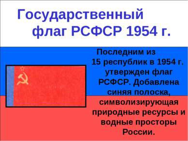 Государственный флаг РСФСР 1954 г. Последним из 15 республик в 1954 г. утверж...