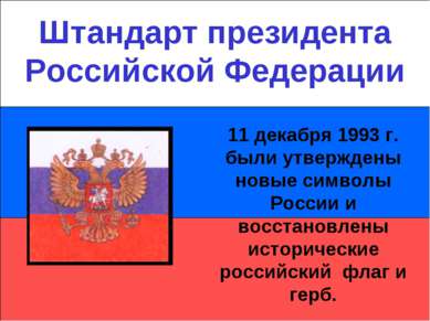 Штандарт президента Российской Федерации 11 декабря 1993 г. были утверждены н...