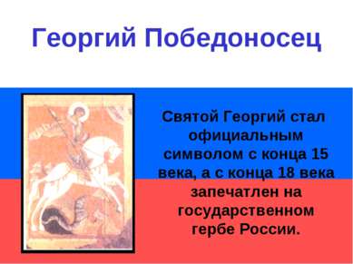 Святой Георгий стал официальным символом с конца 15 века, а с конца 18 века з...