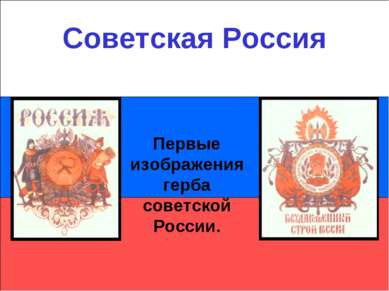 Первые изображения герба советской России. Советская Россия