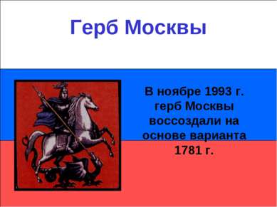 Герб Москвы В ноябре 1993 г. герб Москвы воссоздали на основе варианта 1781 г.