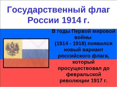 Государственный флаг России 1914 г. В годы Первой мировой войны (1914 - 1918)...