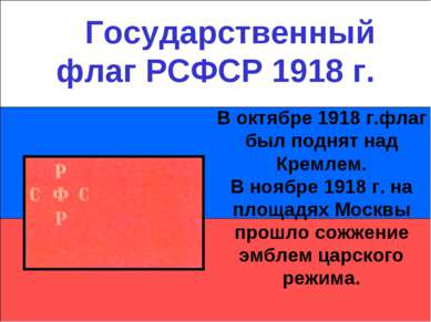 Государственный флаг РСФСР 1918 г. В октябре 1918 г.флаг был поднят над Кремл...
