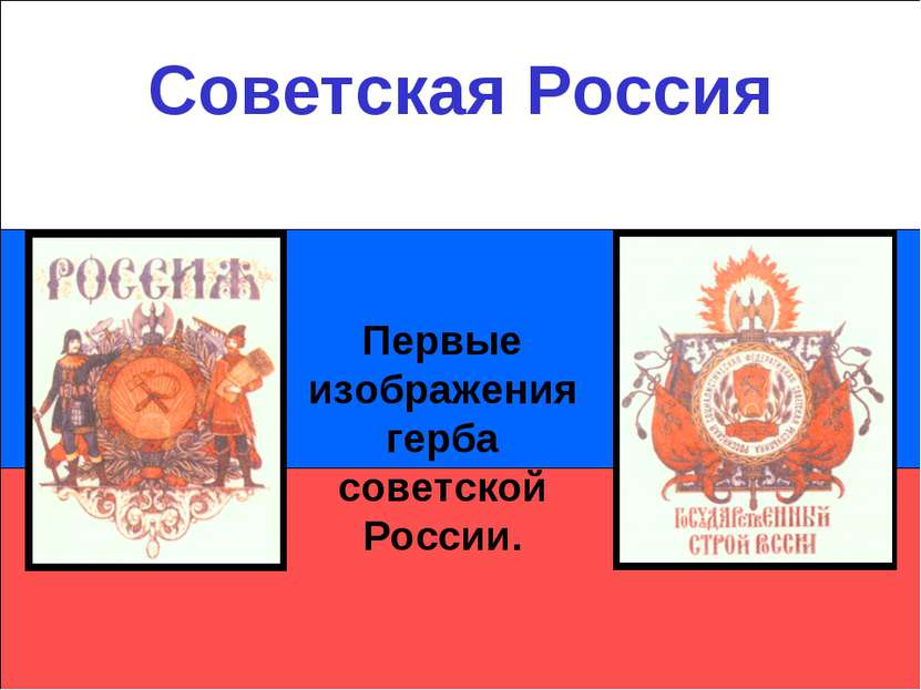 Первые изображения герба советской России. Советская Россия