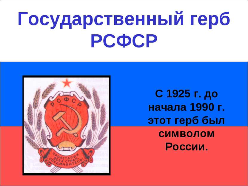 Государственный герб РСФСР С 1925 г. до начала 1990 г. этот герб был символом...