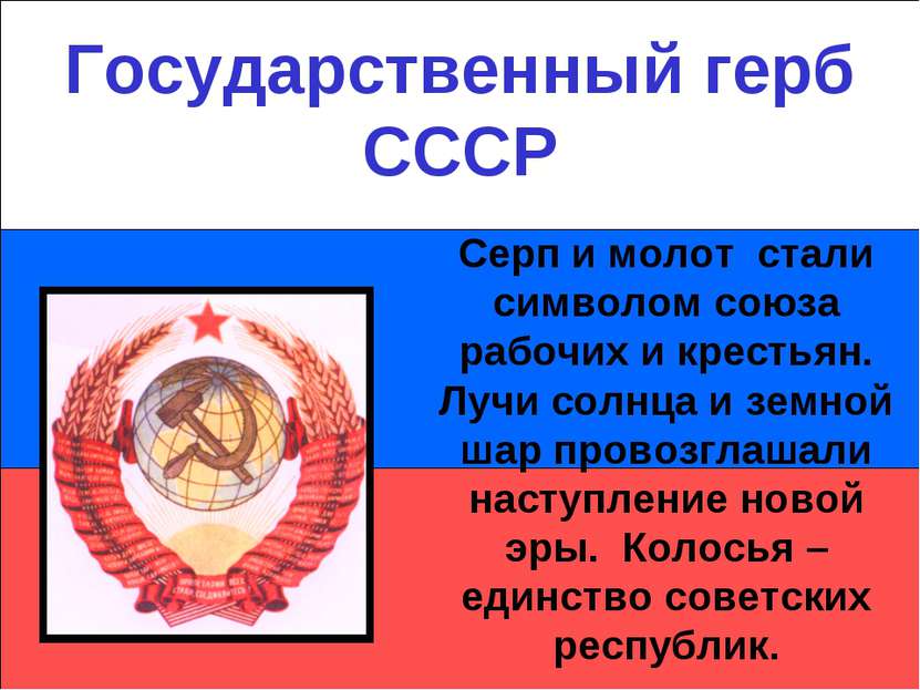 Государственный герб СССР Серп и молот стали символом союза рабочих и крестья...