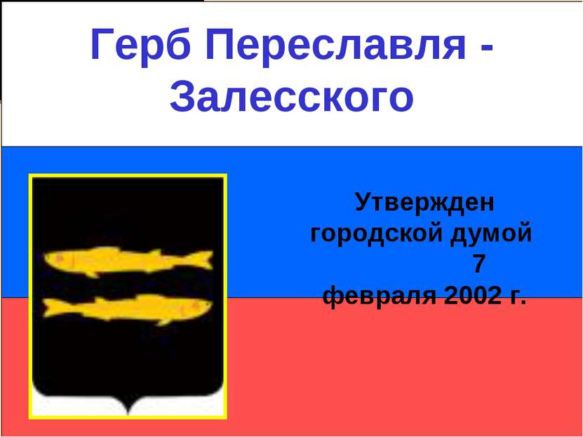 Герб Переславля - Залесского Утвержден городской думой 7 февраля 2002 г.